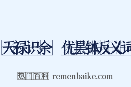 天禄识余·优昙钵反义词是什么意思的图片